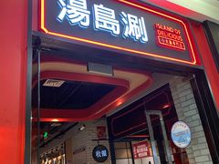 门面-汤岛涮小火锅(温州龙湾万达店)
