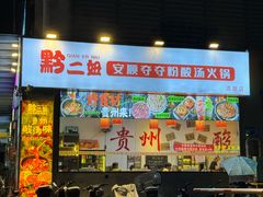 -黔二妞地摊火锅(龙华清湖店)