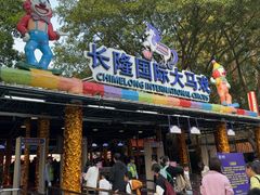 -广州长隆国际大马戏