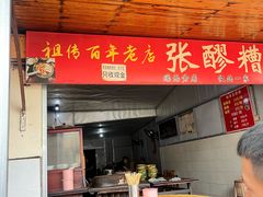 -张醪糟