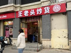 -王老头炒货(天坛东路店)