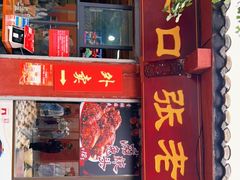门面-洞子口张老二凉粉(文殊院店)