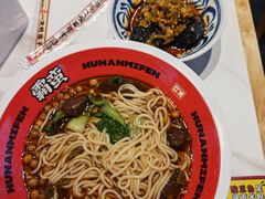 -霸蛮湖南菜·牛肉粉(荣京西街店)