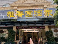 -雅香园·30年老字号顺德酒家(乐从岳步店)