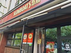 -悠航SLOWBOAT(三里屯店)
