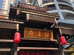 门面-瑶王府·广西菜(相思湖店)