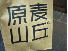 -原麦山丘(超极合生汇店)