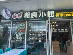 -福巷湘食小馆·猛火现炒(上海首店)