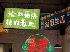 -恰八斗·猛火长沙菜(国贸店)