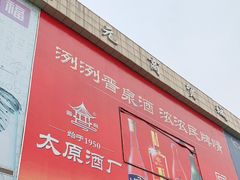 -下元商贸城(和平南路店)
