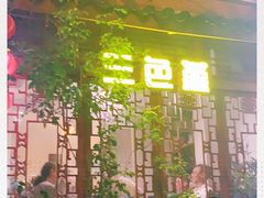 门面-三色堇(小通巷店)