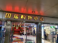-国瑞购物中心