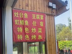 -北京龙庆四季香农家饭庄·灶台鱼·碳烤虹鳟鱼(龙庆峡店)