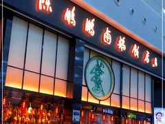 门面-陈鹏鹏潮汕菜(宝安机场T3航站楼店)