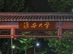 -老淮城·长鱼面(河下古镇店)