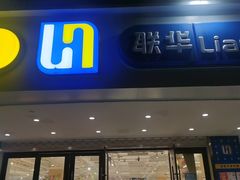 -联华超市(新闸路店)
