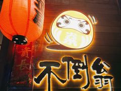 -不倒翁炭火烧肉(永安里店)