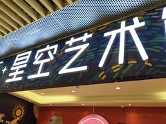 -上海梵高星空艺术馆(南京路旗舰店)