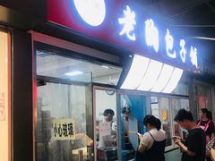 门面-老陶包子铺(南大西南村店)