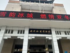 -齐齐哈尔市博物馆