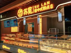 -苏览新中式糕点(丽发新城店)