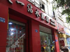 门面-天一沾水肥肠(科园一街店)
