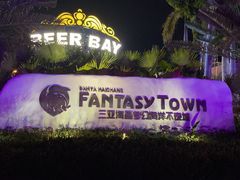 -三亚海昌梦幻海洋不夜城