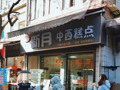 -新月蛋糕西点专卖店(大麦街店)