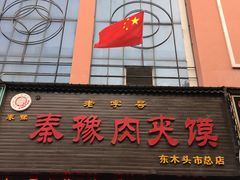 门面-秦豫肉夹馍(骡马市总店)