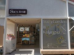 -苏小糖(鼓浪屿三丘田花园店)