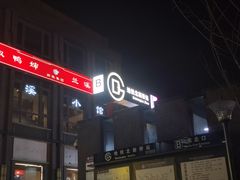 -簋街