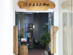 -青山上品咖啡·日式法兰绒手冲(高岛屋百货店)