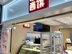 -幸福西饼面包茶饮(车公庙店)