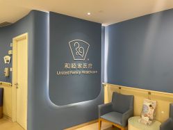 点击看大图 -天津和睦家医院