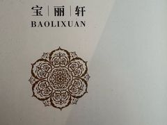 -宝丽轩中餐厅BAOLIXUAN