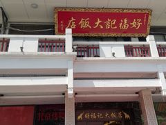 门面-好福记饭店(红梅公园店)