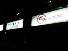 门口-松子料理(白家庄店)