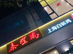 -泰煌鸡·上海白斩鸡·沪菜(平利店)