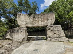-河姆渡遗址博物馆