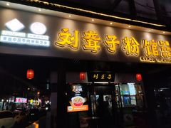 -刘聋子粉馆(张家界总店)