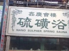 -庆会楼硫磺浴(西塔街店)