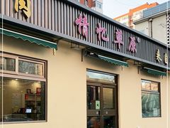 门面-情忆草原涮肉馆