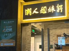 -潮人姐妹轩(海宁路店)