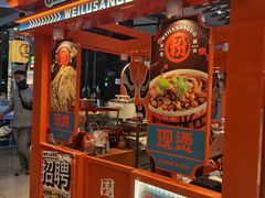 -围炉三国锅盔(平江万达店)