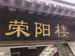 -荣阳楼(山塘街店)