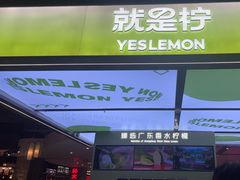 -Yes Lemon就是柠·手打柠檬茶(苏州中心一店)