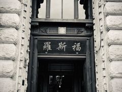 -罗斯福色戒酒吧(外滩店)