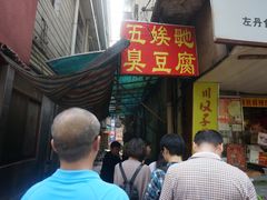 -五娭毑臭豆腐(黄兴南路店)