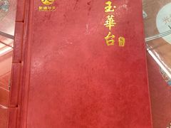-玉华台饭庄(裕中西里小区店)