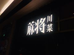 -蔴将·川菜(黄龙万科店)